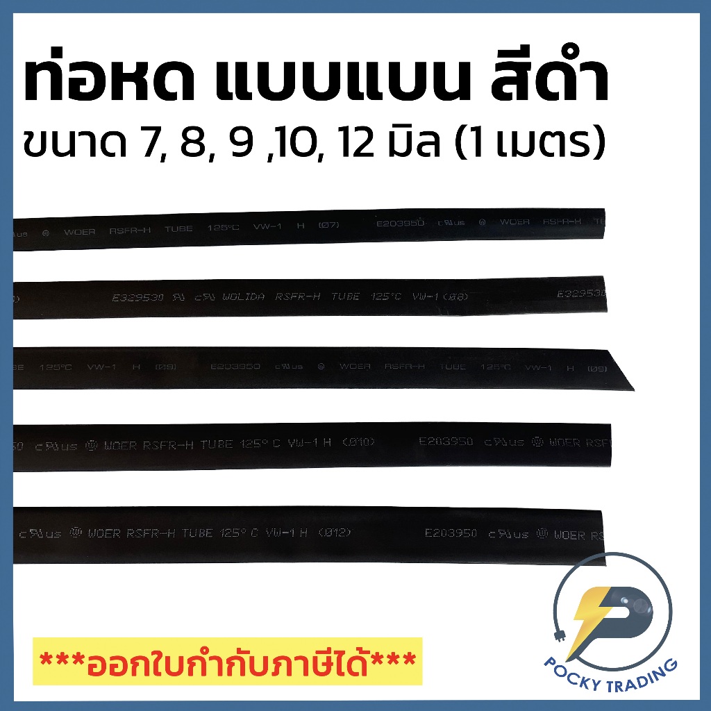 ท่อหด แบน สีดำ 7 mm, 8 mm, 9 mm. 10 mm, 12 mm (ยาว 1 เมตร)