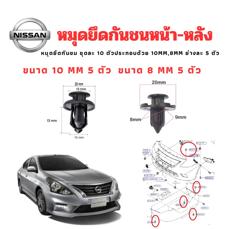 หมุดยึดกันชนหน้า-หลัง กระจังหน้าขนาด 8 มิล 5 ตัว ขนาด 10 มิล 5 ตัว ใข้กับ NISSAN ALMERA March (2012-2018) ชุดละ 10 ตัว