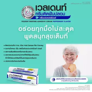 VELDENT DENTURE ADHESIVE CREAM 60 g. ผลิตภัณฑ์ครีมติดฟันปลอม กลิ่นเปปเปอร์มิ้นต์ ขนาด 60 กรัม