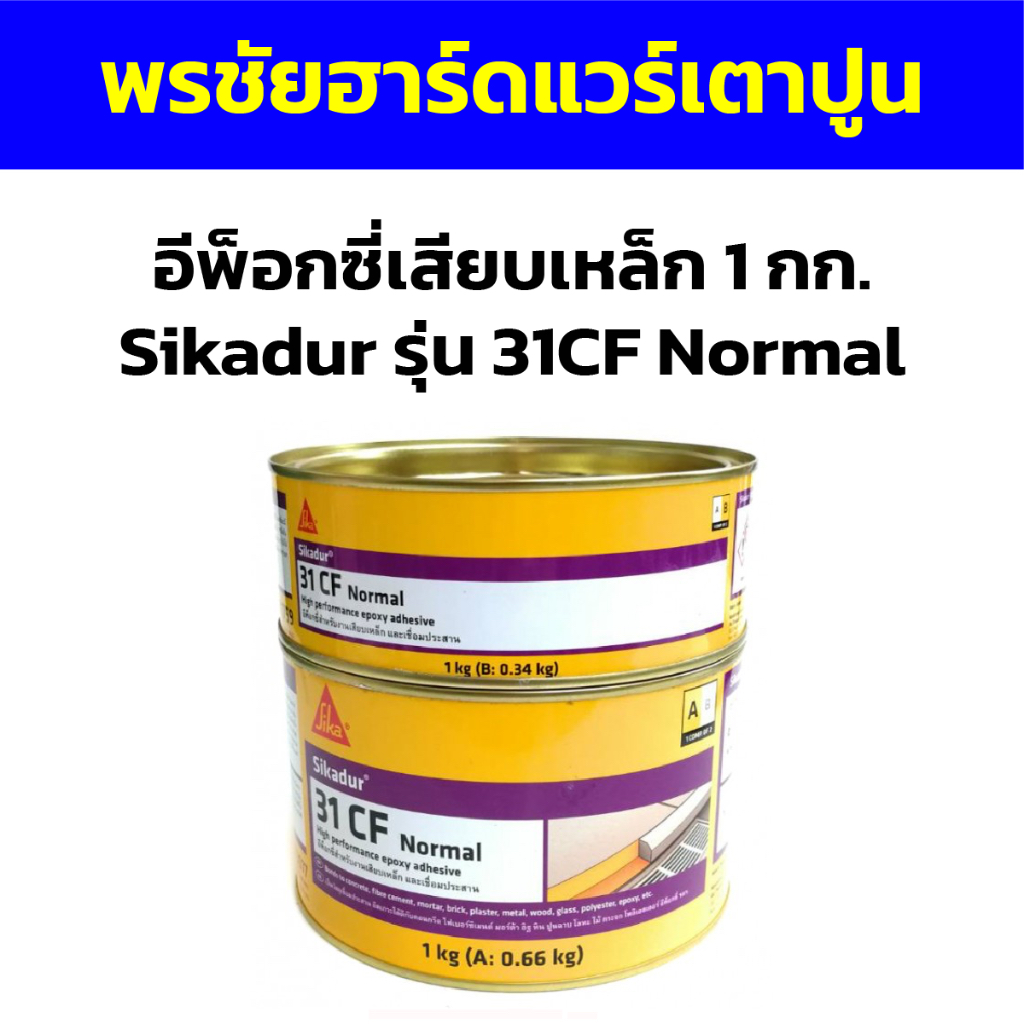 อีพ็อกซี่เสียบเหล็ก 1 กก. Sikadur รุ่น 31CF Normal