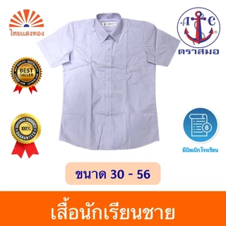 เสื้อนักเรียนเชิ้ตชาย ตราสมอ⚓️