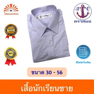 เสื้อนักเรียนเชิ้ตชาย ตราสมอ⚓️