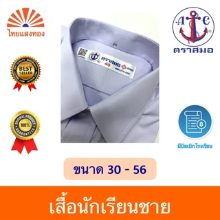 เสื้อนักเรียนเชิ้ตชาย ตราสมอ⚓️