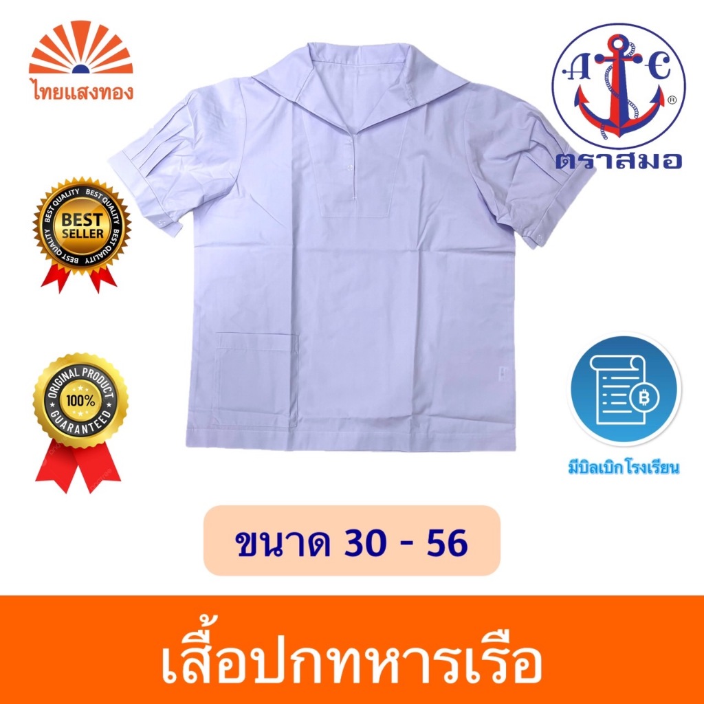 เสื้อนักเรียนปกทหารเรือ ตราสมอ⚓️