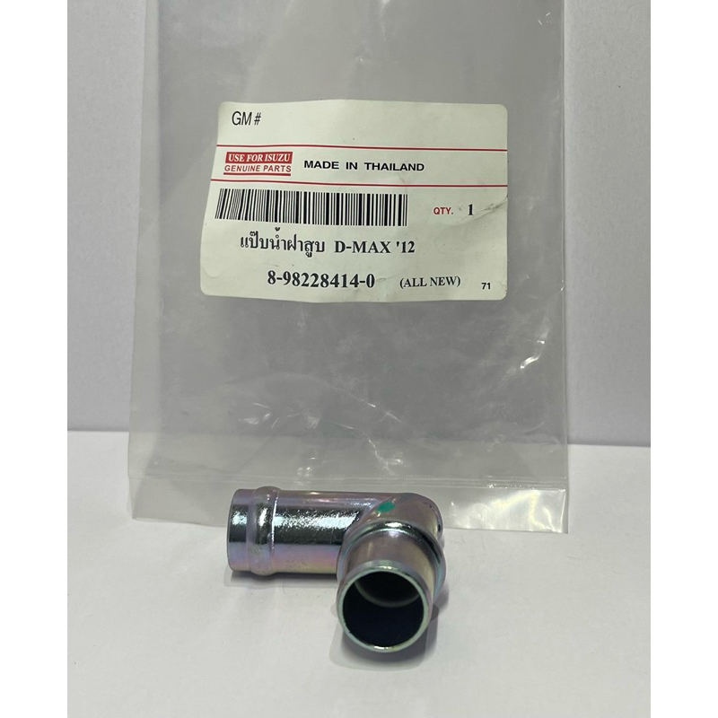 แป๊ปฝาสูบ แป๊ปน้ําไหลกลับฝาสูบ Isuzu D-Max All New 2012 (8-98228414-0)