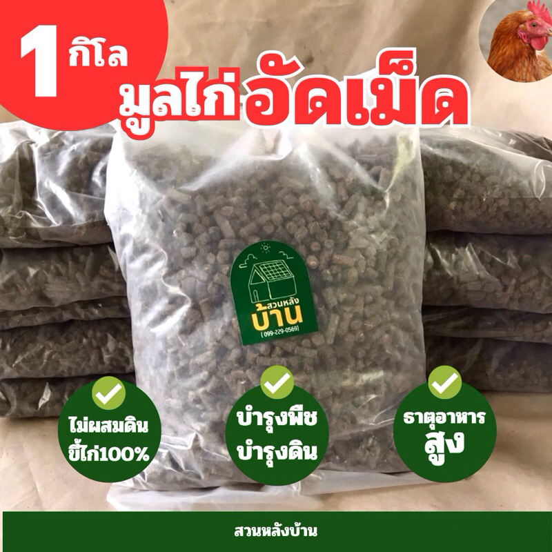 🐣(ขี้ไก่อัดเม็ด)พร้อมส่ง ขี้ไก่หมักEM ผลิตกจามมูลไก่100% ขี้ไก่อัดเม็ด ปุ๋ยขี้ไก่ ปุ๋ยหมัก ปุ๋ยคอก