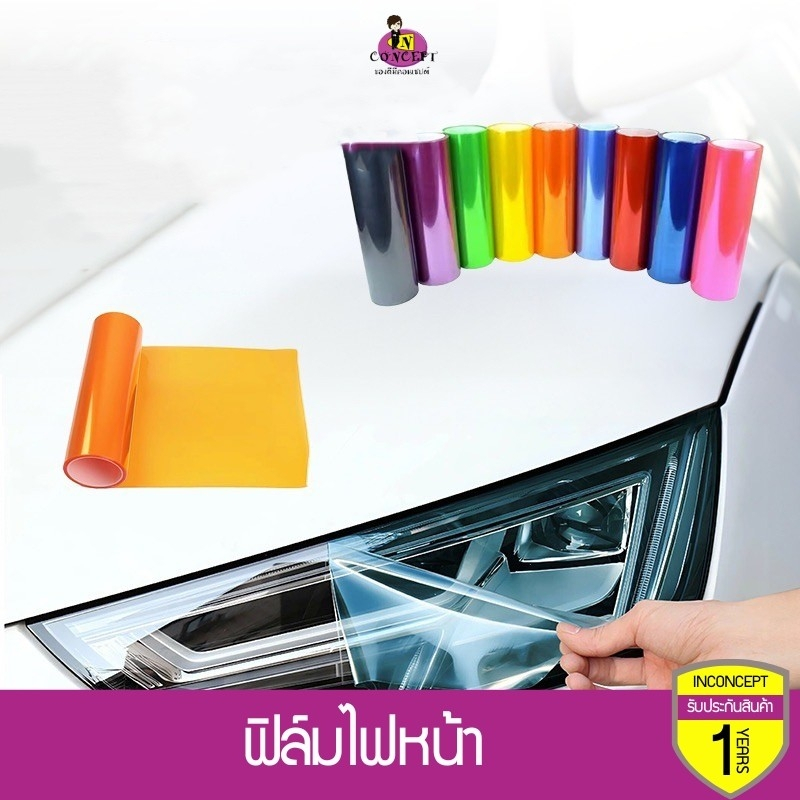 ฟิล์มไฟหน้า พรีเมี่ยม 3 ชั้น ฟิล์มไฟรถยนต์ ฟิล์มไฟหน้ารถมอเตอร์ไซด์ ฟิล์มกันรอย ขนาด 30x100 cm