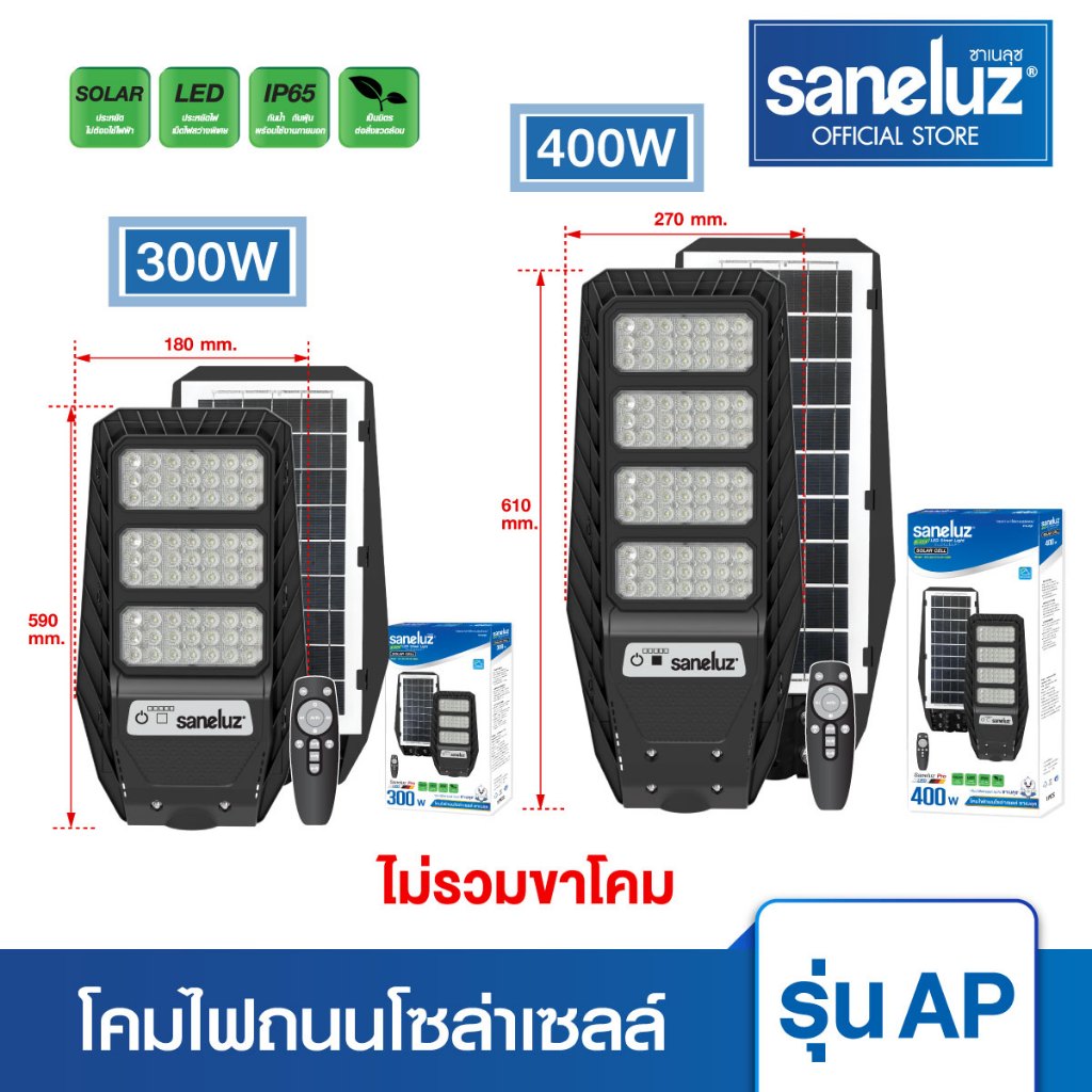 Saneluz โคมไฟถนน โซล่าเซลล์ 300W และ 400W รุ่น AP แสงสีขาว 6500K สว่าง เปิด-ปิดเองอัตโนมัติ Solar Ce