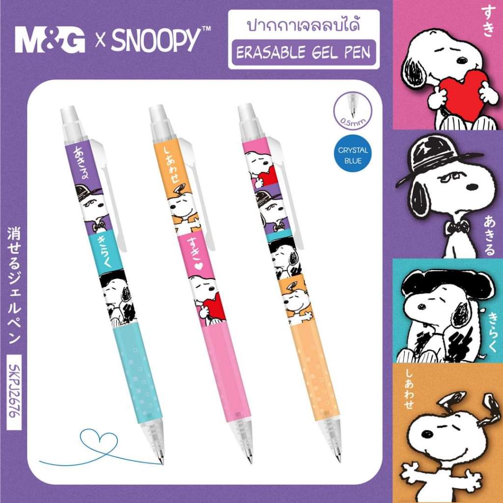 ปากกาเจลลบได้ Snoopy 0.5 mm SKPJ2676