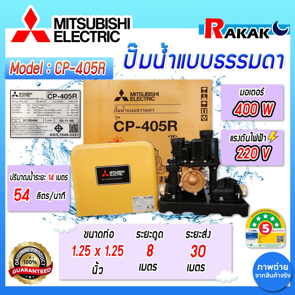 MITSUBISHI ปั๊มน้ำแบบธรรมดา รุ่น CP-405R (ไม่อัตโนมัติ) ขนาด 400 วัตต์ (รู 11/4") ของแท้ 100%