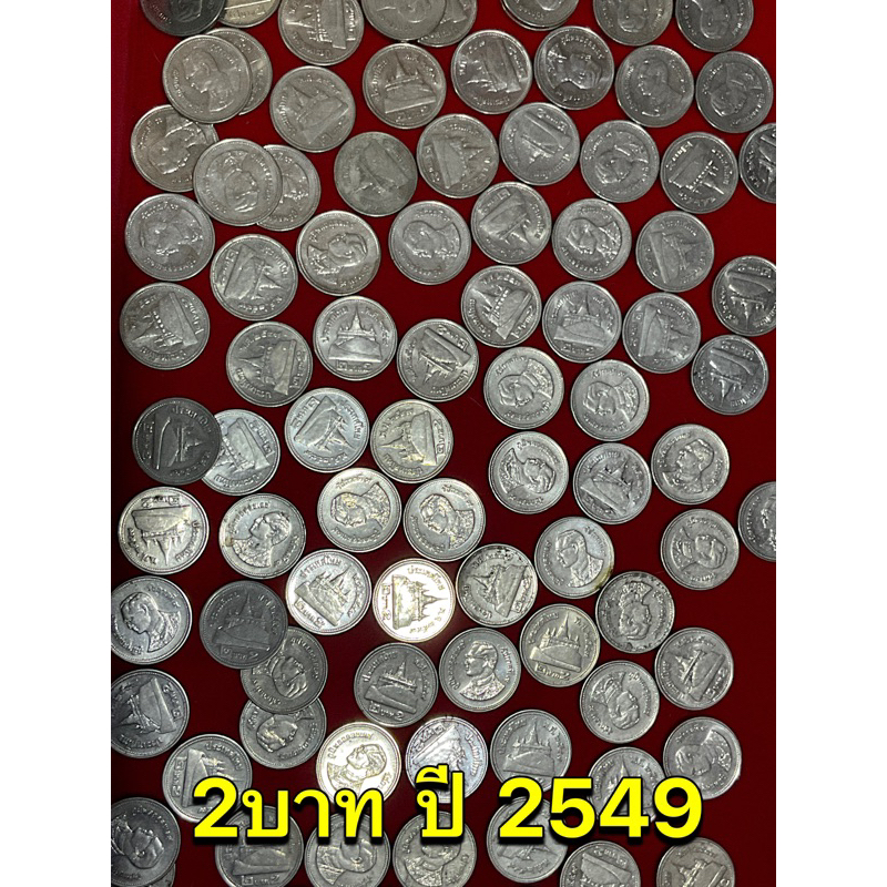 เหรียญ 2บาท ปี2549 ผ่านใช้งาน 100เหรียญ