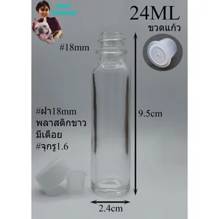 ขวด 24 มล. (50ใบ) ขวดแก้วใส 24ml ฝาพลาสติก + จุกรู/จุกตัน (ส่งสินค้าทุกวัน จ-อ-พ-พฤ-ศ-ส)