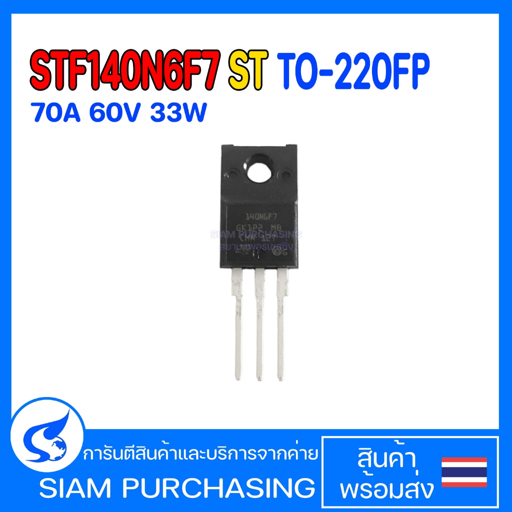 TRANSISTOR STF140N6F7 ST 70A 60V 33W TO-220FP (สินค้าในไทย ส่งเร็วทันใจ)