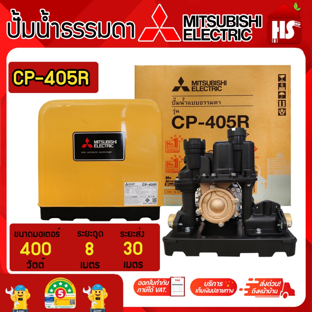 MITSUBISHI ปั๊มน้ำแบบธรรมดา รุ่น CP-405R (ไม่อัตโนมัติ) ขนาด 400 วัตต์ (รู 11/4") ของแท้ 100%