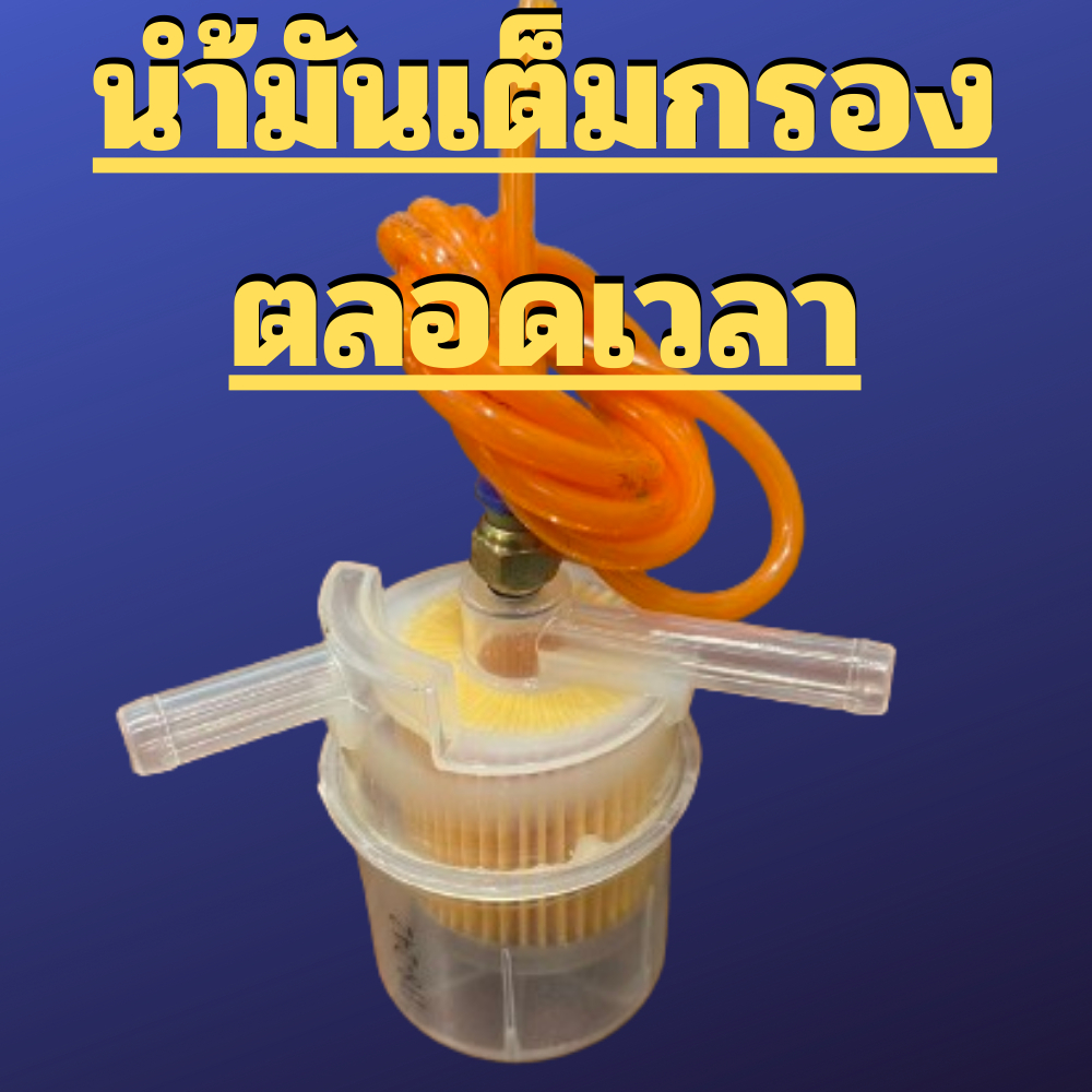 กรองไล่อากาศ(130องศา) น้ำมันเต็มกรอง ไล่ลมในกรองอากาศ กรองเบนซิน กรองเชื้อเพลิง แก้น้ำมันท่วม (รับจัดสเปคคาบู)