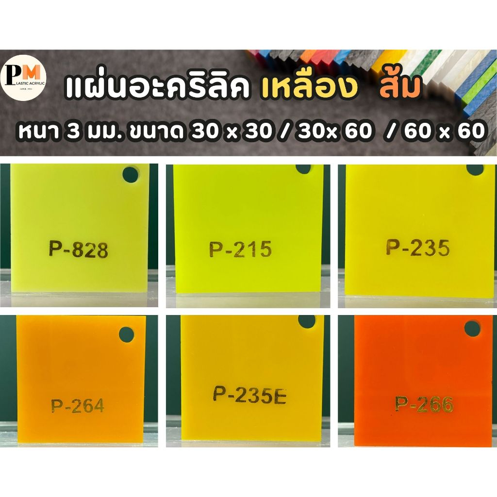 แผ่นอะคริลิค สีเหลือง ส้ม แดง ชมพู  หนา 3 มม. ขนาด 30 x 30/ 30x60/60x60 ซม.