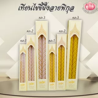 เทียนไขขี้ผึ้งแท้ เทียนไขผึ้งจากเกสรดอกลำไย ใส้เทียนฝ้ายแท้ ลายพิกุล ขนาด(no.1/2/3)