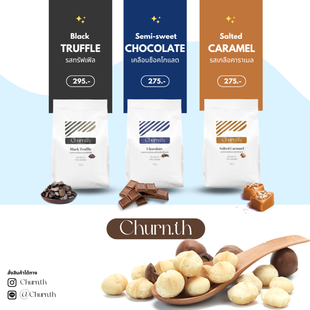Churn.th แมคคาเดเมียอบ เกรดนำเข้า เต็มเม็ด รสทรัฟเฟิล / เคลือบช็อคโกแลต / รสเกลือคาราเมล