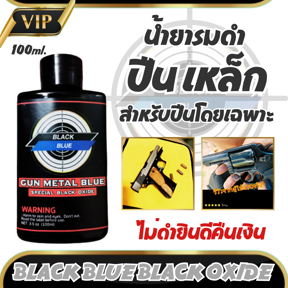 น้ำยารมดำปืน Black Blue รมดำปืน น้ำยารมดำแท้ ใช้ง่ายแบบทา พร้อมอุปกรณ์การรมดำ