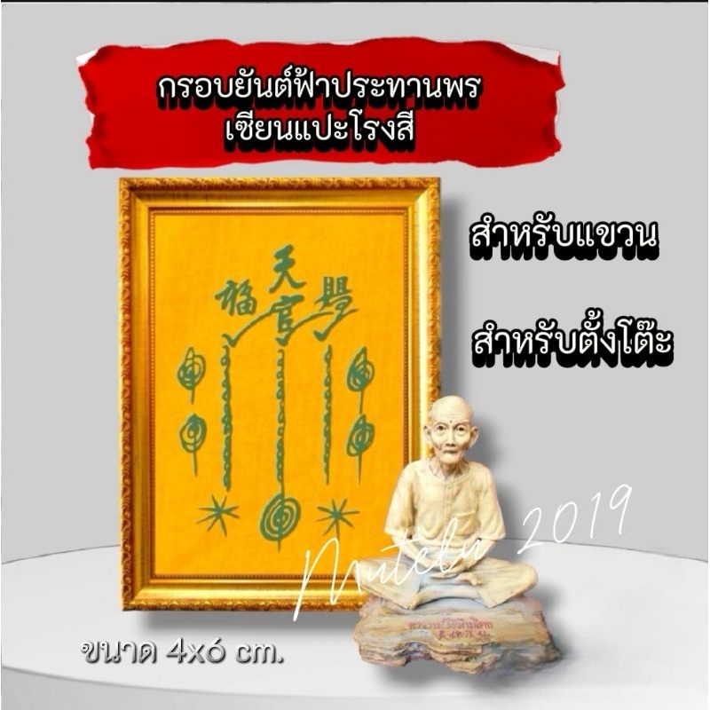 ผ้ายันต์ฟ้าประทานพรใส่กรอบ ปลุกเสกแล้ว แถมรูปอาแปะ