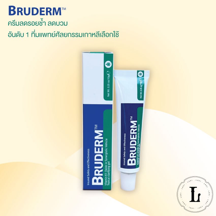 Bruderm 10g ครีมลดรอยช้ำ ลดบวมอันดับ 1 ที่มแพทย์ศัลยกรรมเกาหลีเลือกใช้