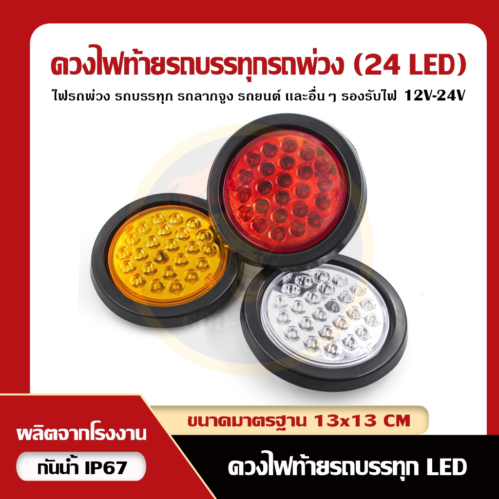 ดวงไฟท้าย LED อะไหล่ไฟท้าย ไฟหรี่ เบรก เลี้ยว ถอย รุ่นพิเศษ รองรับ (12V, 24V)