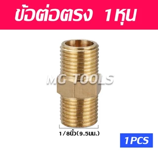 ขั้วต่อทองเหลือง แบบเกลียวเท่ากัน ขั่วต่อเกลียวนอก ตัวผู้ สำหรับเชื่อมต่อ ขนาด 1/8 1/4 3/8 1/2 3/4 1นิ้ว ราคาส่ง