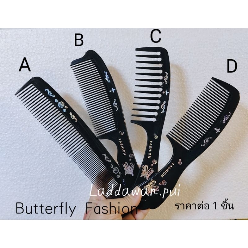 หวีรองซอย หวีอีโต้ Butterfly Fashion  หวีคุณภาพดี  เหมาะกับคนทุกเพศทุกวัย
