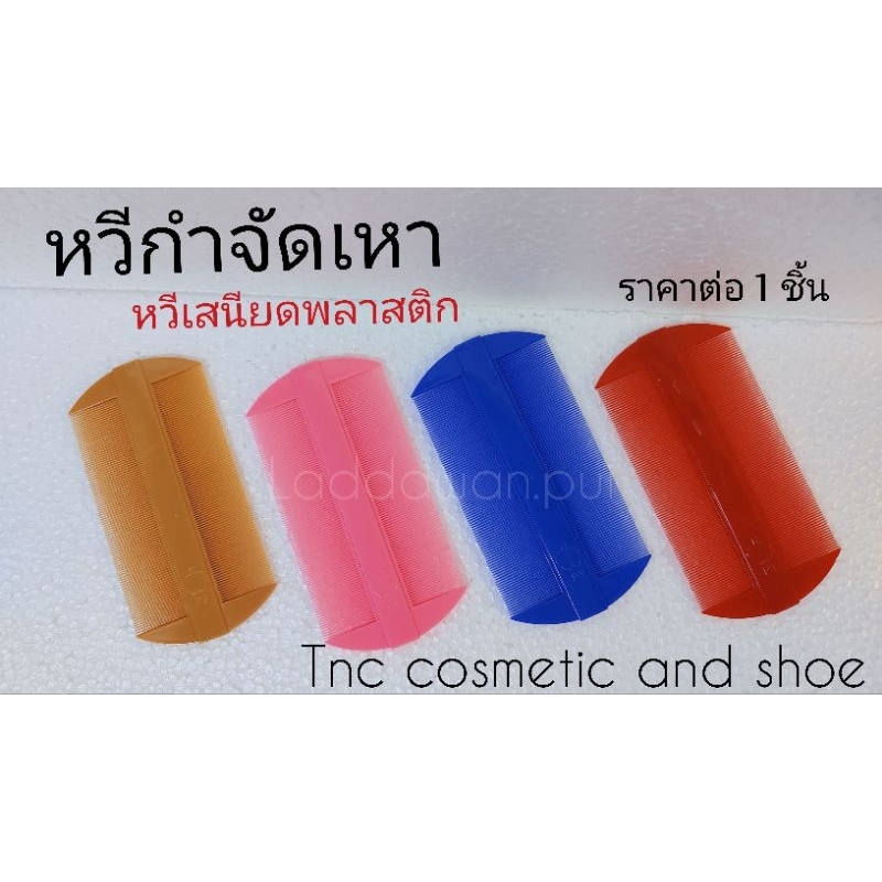 หวีเสนียด หวีเสนียดพลาสติก หวีเสนียดกำจัดเหา คุณภาพดี ราคาต่อ 1 ชิ้น คละสีส่ง