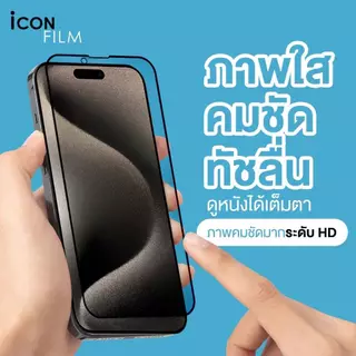 🔥 icon film ฟิล์มกระจก เต็มจอใส สำหรับ ไอโฟน17 pro max 17pro 16pro 16plus 15 pro max 15pro 14 pro max 17 16 15 14 13 11