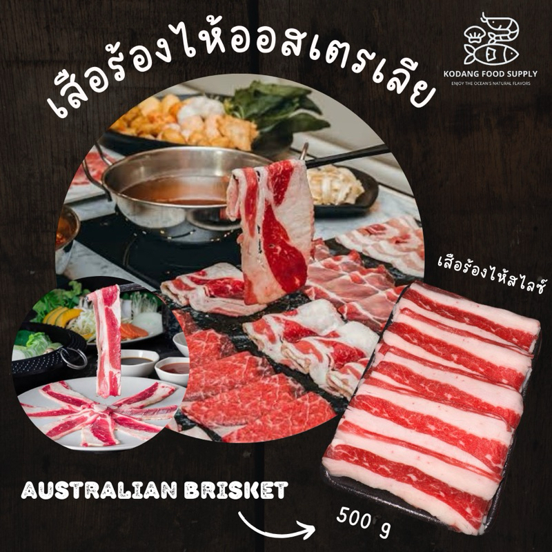 เนื้อเสือร้องไห้ ออสเตรเลียสไลซ์ เสือร้องไห้ออส Australian Brisket Sliced แพ็ค 500 g