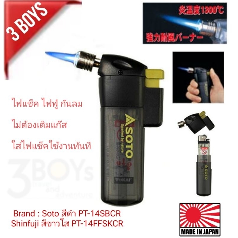 ไฟฟู่ ไฟแช็ก  SOTO และ Shin-Fuji Pocket Torch Pt-14 ความร้อน 1300°C รุ่นใช้ไฟแช็ก เชื่อม บัดกรี ได้ 