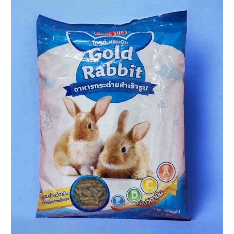 อาหารกระต่ายโกล์ดแรบบิด 1 kg.สำหรับกระต่ายใช้รับประทาน