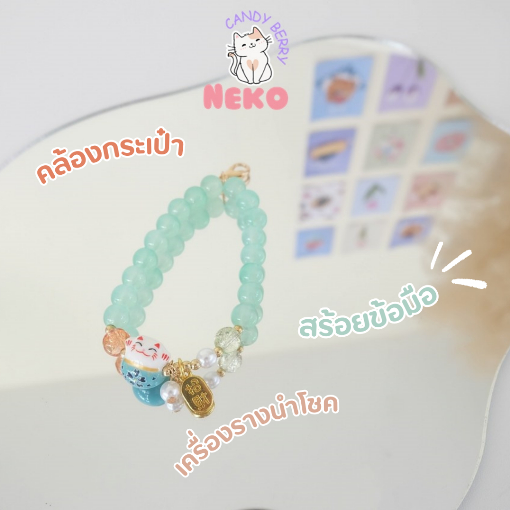 สร้อยลูกปัดพร้อมจี้เนโก๊ะแมวกวักนำโชคห้อยกระเป๋าคล้องมือใส่เป็นสร้อยข้อมือได้ พร้อมส่ง No.CDA-001