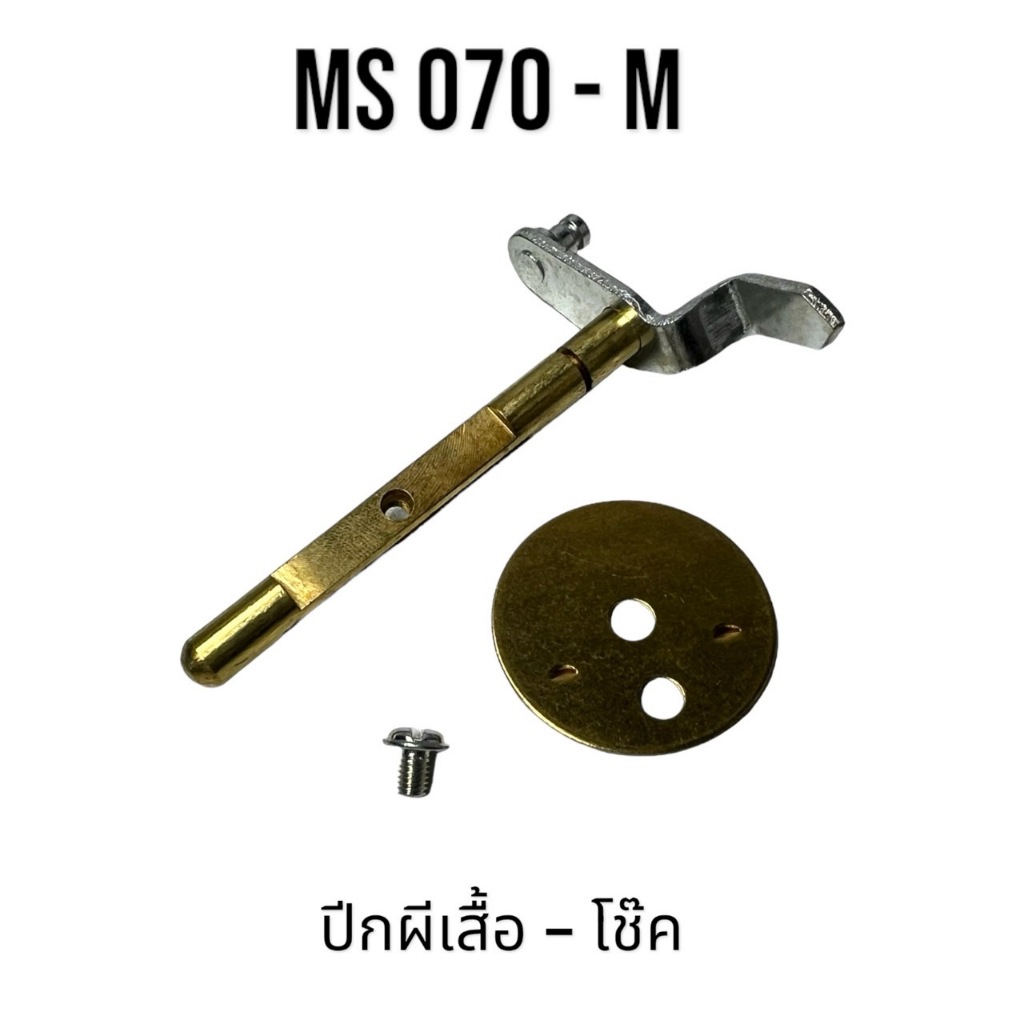 ปีกผีเสื้อ - โช๊ค เลื่อยใหญ่ อะไหล่เลื่อยโซ่ สติล 070 MS070 M