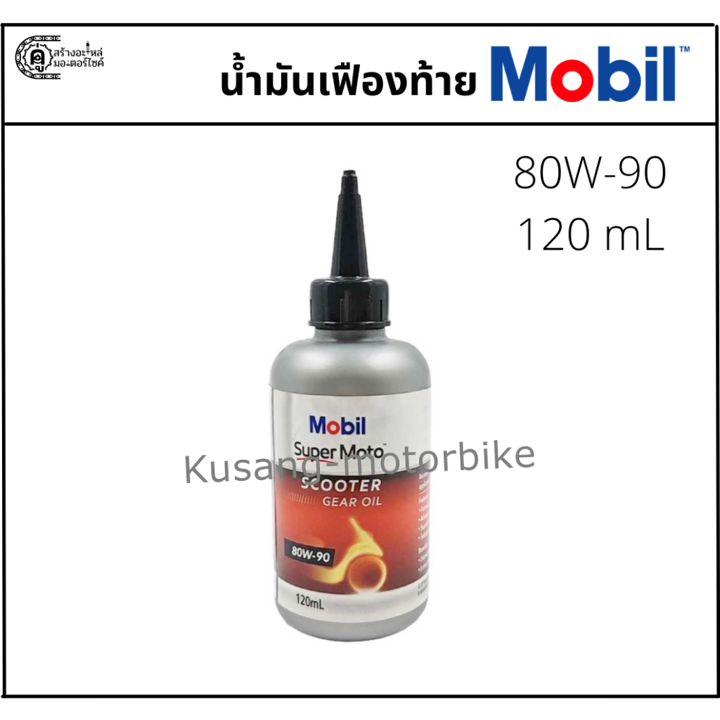 น้ำมันเฟืองท้าย Mobil ขนาด120 มล. สำหรับมอเตอร์ไซค์เกียร์อัตโนมัติทุกรุ่น