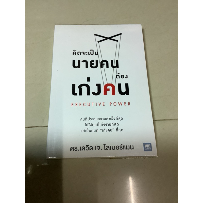 หนังสือ full engagement!,ใช้คน2คนให้ได้ผลเท่า7คน โดย Brian Tracy,คิดจะเป็นนายคนต้องเก่งคน executive 