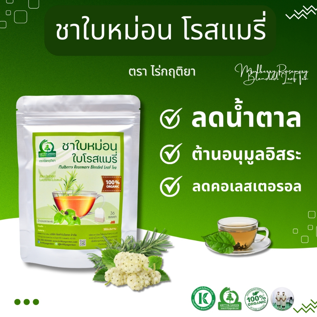 ชาใบหม่อนผสมโรสแมรี่ (Mulberry Rosemary Blended Leaf Tea) ตราไร่กฤติยา - ลดน้ำตาล ลดความดัน