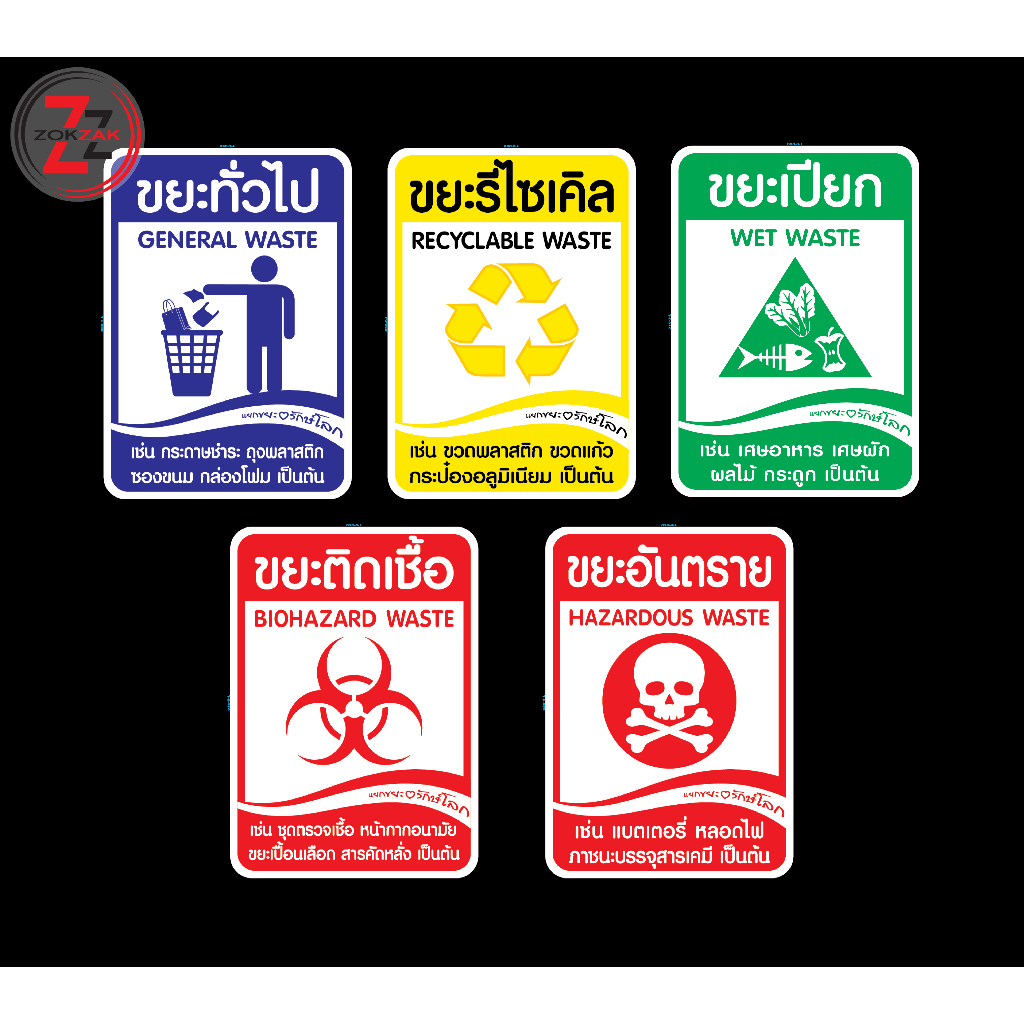 สติ๊กเกอร์ ป้ายสัญลักษณ์ แยกขยะ รักษ์โลก ทั่วไป รีไซเคิล เปียก อันตราย ติดเชื้อ สติกเกอร์ pvc สีแท้ 