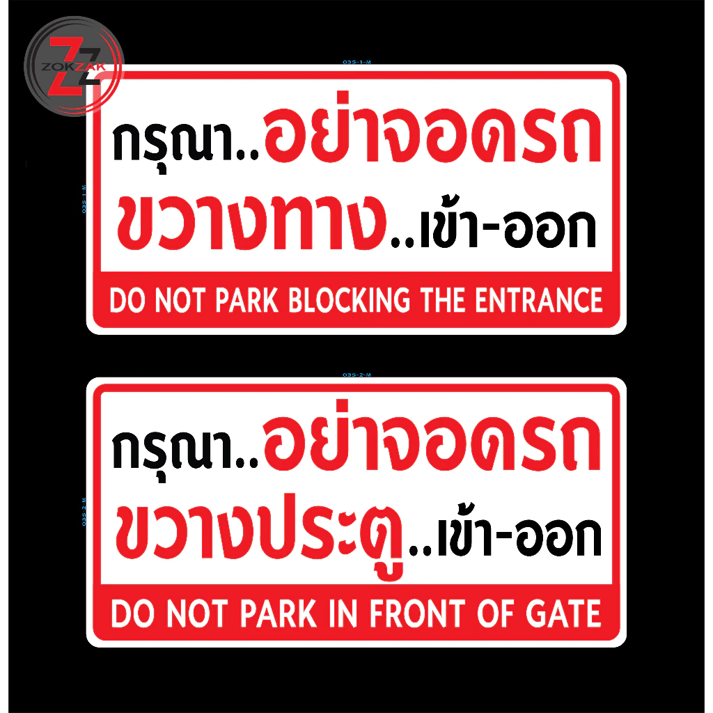 สติ๊กเกอร์ ป้ายข้อความ"กรุณาอย่าจอดรถขวางทางเข้าออก และ กรุณาอย่าจอดรถขวางประตูเข้าออก"สติกเกอร์ pvc สีแท้