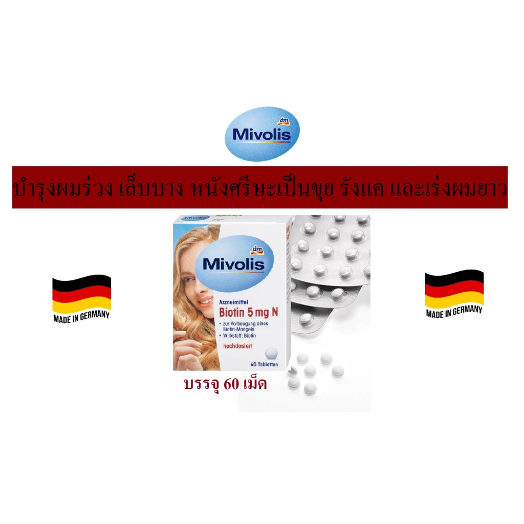 บิโอตินวิตามินบำรุงผม ป้องกันผมหงอก ศรีษะล้าน Mivolis Biotin 5mg N Tabletten จากเยอรมัน