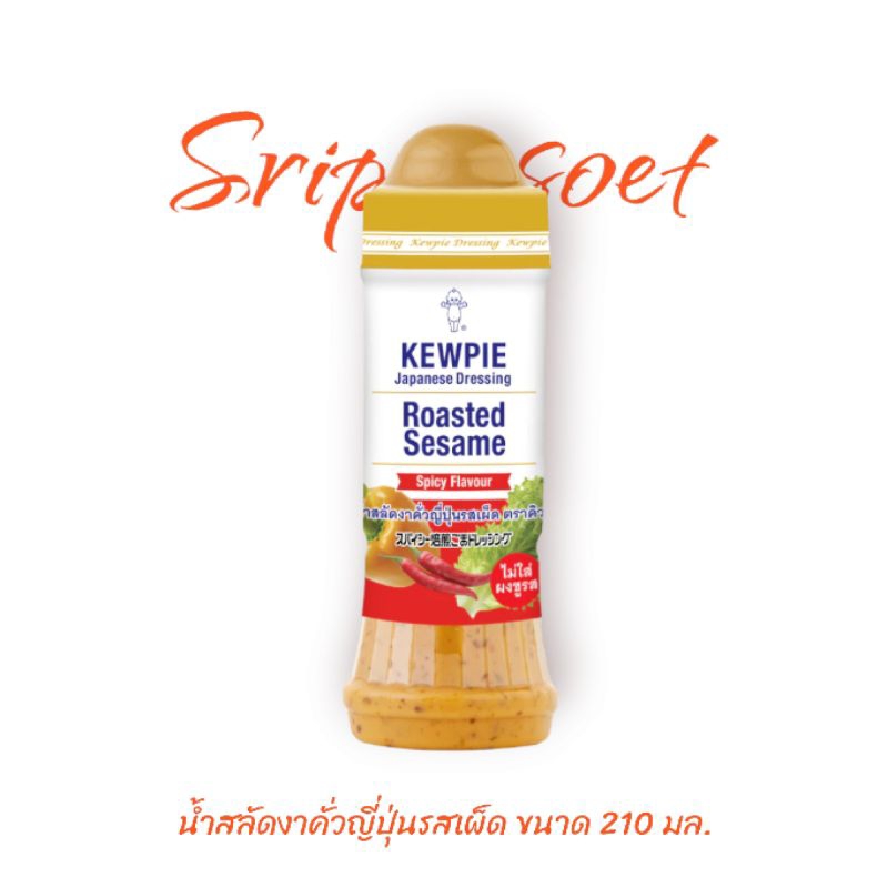 น้ำสลัดงาคั่วญี่ปุ่น (รสเผ็ด) คิวพี ขนาด 210 มล.