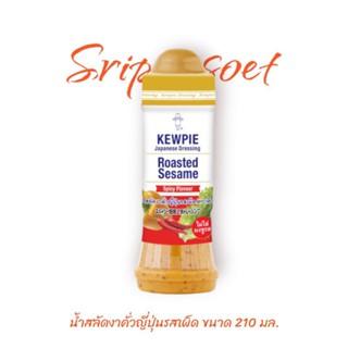 น้ำสลัดงาคั่วญี่ปุ่น (รสเผ็ด) คิวพี ขนาด 210 มล.