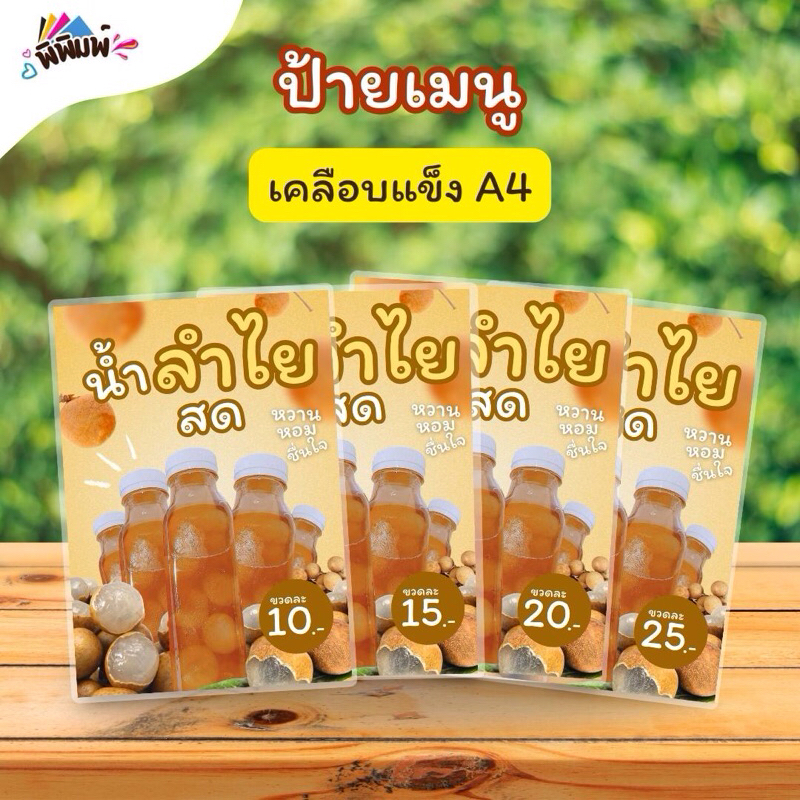 ป้ายเมนู น้ำลำไยสด(ขวด) A4 เคลือบแข็ง