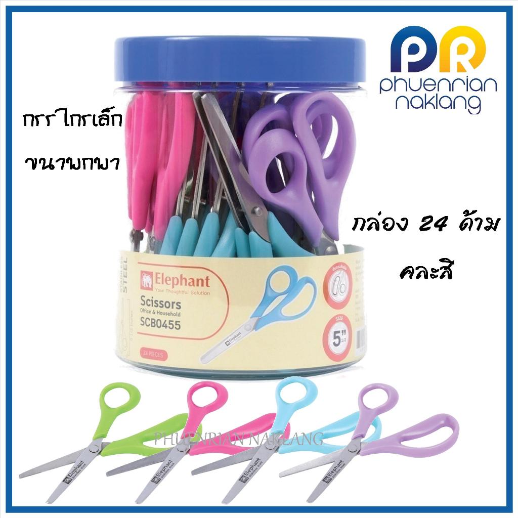 กรรไกรเล็ก กรรไกร พกพาElephant ตราช้าง กรรไกร SCB0455 กระบอกใส 5 1/2 นิ้ว จำนวน 24 เล่ม/กระปุก คละสี