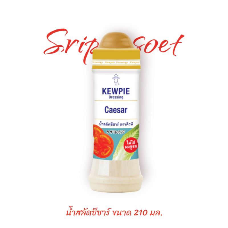 น้ำสลัดซีซาร์ คิวพี ขนาด 1000 มล.