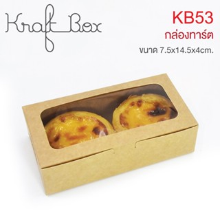 (5 แพ็ค) - (WB53&KB53) กล่องเบเกอรี่ฟู้ดเกรด ใส่ทาร์ตไข่ ขนา…
