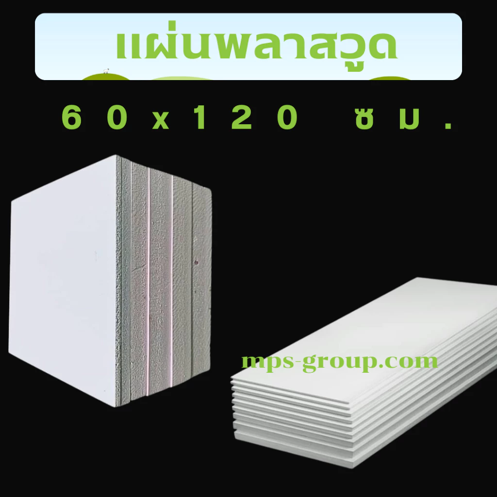 Plaswood แผ่นพลาสวูด 60x120cm หนา 1-10mm สีขาว กันน้ำ ทนUV ฝ้าเพดาน ผนัง ป้ายโฆษณา PVC Foam Board เฟอร์นิเจอร์ DIY