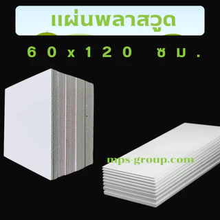 Plaswood แผ่นพลาสวูด 60x120cm หนา 1-10mm สีขาว กันน้ำ ทนUV ฝ้าเพดาน ผนัง ป้ายโฆษณา PVC Foam Board เฟอร์นิเจอร์ DIY