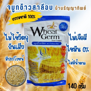 จมูกข้าวสาลีอบ 140 กรัม(บ้านธัญญาทิพย์)